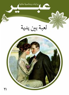 لعبة بين يدية (eBook, ePUB) - عبير, روايات