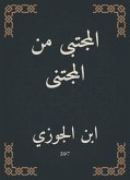 المجتبى من المجتنى (eBook, ePUB)