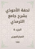 تحفة الأحوذي بشرح جامع الترمذي (eBook, ePUB)