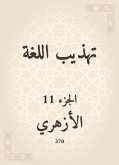 تهذيب اللغة (eBook, ePUB)