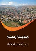 مدينة زحلة (eBook, ePUB)