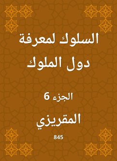 السلوك لمعرفة دول الملوك (eBook, ePUB) - المقريزي