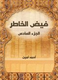 فيض الخاطر (الجزء السادس) (eBook, ePUB)