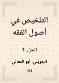 التلخيص في أصول الفقه (eBook, ePUB)