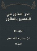 الدر المنثور في التفسير بالمأثور (eBook, ePUB)