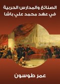 الصنائع والمدارس الحربية في عهد محمد علي باشا (eBook, ePUB)