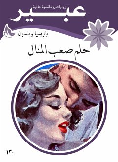 حلم صعب المنال (eBook, ePUB) - ويلسون, باتريسيا