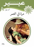 مرة في العمر (eBook, ePUB)