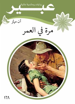 مرة في العمر (eBook, ePUB) - ميثر, آن