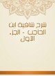 Explanation of Shafia Ibn Al -Hajib -... - Bild 1