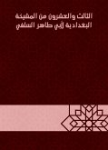 الثالث والعشرون من المشيخة البغدادية لأبي طاهر السلفي (eBook, ePUB)