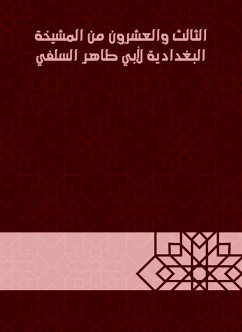 الثالث والعشرون من المشيخة البغدادية لأبي طاهر السلفي (eBook, ePUB) - السلفي, أبو طاهر