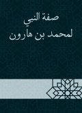 The attribute of the Prophet to Muhammad bin Harun (eBook, ePUB)