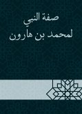 صفة النبي لمحمد بن هارون (eBook, ePUB)