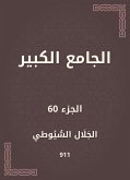 الجامع الكبير (eBook, ePUB)