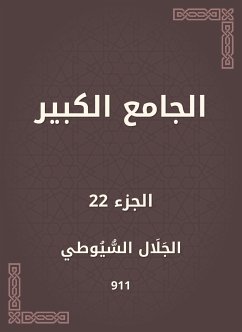 الجامع الكبير (eBook, ePUB) - السيوطي, جلال الدين