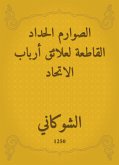 الصوارم الحداد القاطعة لعلائق أرباب الاتحاد (eBook, ePUB)