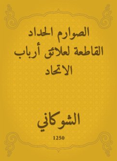 الصوارم الحداد القاطعة لعلائق أرباب الاتحاد (eBook, ePUB) - الشوكاني