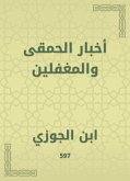 أخبار الحمقى والمغفلين (eBook, ePUB)