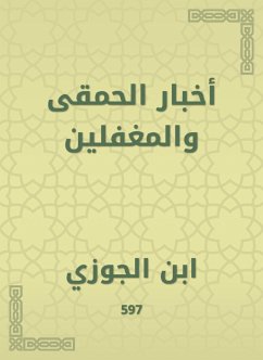 أخبار الحمقى والمغفلين (eBook, ePUB) - الجوزي, ابن