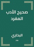 صحيح الأدب المفرد (eBook, ePUB)