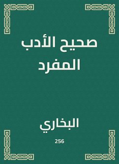 صحيح الأدب المفرد (eBook, ePUB) - البخاري