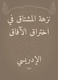 نزهة المشتاق في اختراق الآفاق (eBook, ePUB)