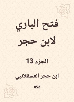 فتح الباري لابن حجر (eBook, ePUB) - العسقلاني, ابن حجر