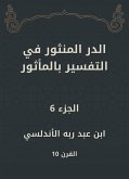 الدر المنثور في التفسير بالمأثور (eBook, ePUB)