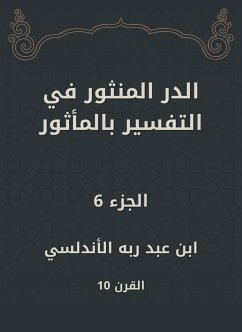 الدر المنثور في التفسير بالمأثور (eBook, ePUB) - الأندلسي, ابن عبد ربه