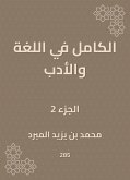 الكامل في اللغة والأدب (eBook, ePUB)