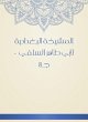 Al -Baghdadiya sheikh (eBook, ePUB) - Bild 1