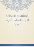 المشيخة البغدادية لأبي طاهر السلفي - جـ8 (eBook, ePUB)