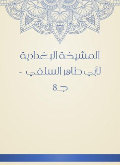 المشيخة البغدادية لأبي طاهر السلفي - جـ8 (eBook, ePUB) - السلفي, أبو طاهر