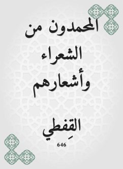 المحمدون من الشعراء وأشعارهم (eBook, ePUB) - القفطي