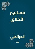 مساوئ الأخلاق (eBook, ePUB)