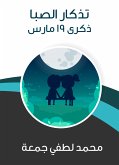 تذكار الصبا: ذكرى ١٩ مارس (eBook, ePUB)