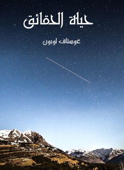 حياة الحقائق (eBook, ePUB) - لوبون, غوستاف