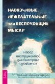 Навязчивые, нежелательные или беспокоящие мысли. (eBook, ePUB)