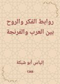 روابط الفكر والروح بين العرب والفرنجة (eBook, ePUB)