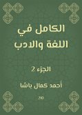 الكامل في اللغة والادب (eBook, ePUB)