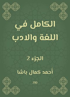 الكامل في اللغة والادب (eBook, ePUB) - باشا, أَحمد كمال