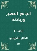 الجامع الصغير وزيادته (eBook, ePUB)