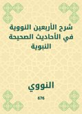 شرح الأربعين النووية في الأحاديث الصحيحة النبوية (eBook, ePUB)