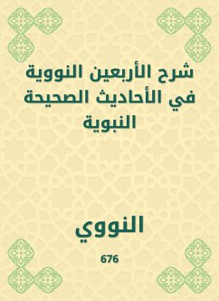 شرح الأربعين النووية في الأحاديث الصحيحة النبوية (eBook, ePUB) - النووي