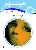 مزرعة الدموع (eBook, ePUB)