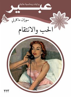 الحب والانتقام (eBook, ePUB) - ماكارتي, سوزان