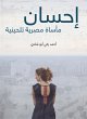 Ihsan: Egyptian tragedy (eBook, ePUB) - Bild 1