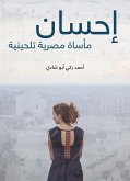 إحسان: مأساة مصرية تلحينية (eBook, ePUB)