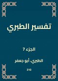 تفسير الطبري (eBook, ePUB)